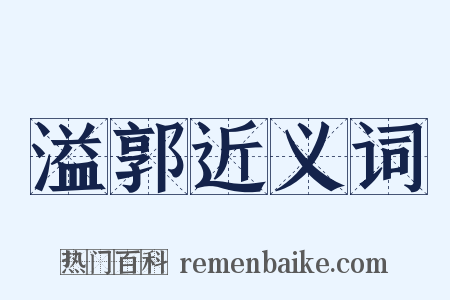 溢郭近义词是什么意思的图片